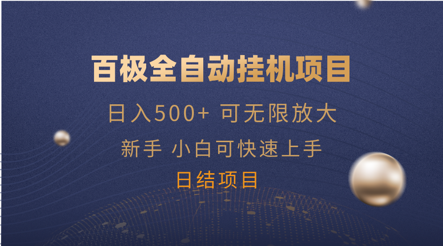 （14305期）百极全新玩法，全自动挂机。可无限矩阵，_免费分享网络创业,副业,信息差项目的老牌资源整合平台！金铲子项目