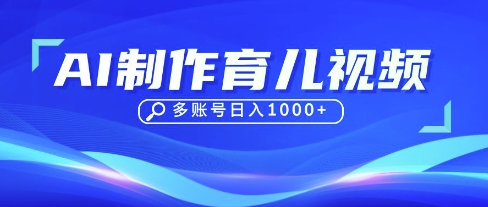 DeepSeek玩转育儿赛道，10来条视频涨粉几W，单日稳定_免费分享网络创业,副业,信息差项目的老牌资源整合平台！金铲子项目