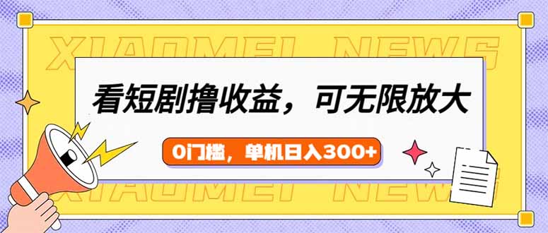 （14302期）看短剧领，可矩阵无限放大，单机，新手小白上手_免费分享网络创业,副业,信息差项目的老牌资源整合平台！金铲子项目