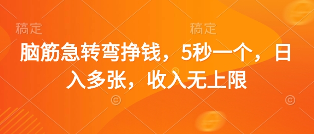 脑筋急转弯挣钱，5秒一个无上限_免费分享网络创业,副业,信息差项目的老牌资源整合平台！金铲子项目