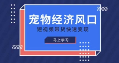 宠物赛道快速精品课，宠物经济风口，短视频带货快速_免费分享网络创业,副业,信息差项目的老牌资源整合平台！金铲子项目