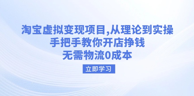 （14296期）淘宝虚拟项目，从理论到实操，手把手教你开店挣钱，无需物流_免费分享网络创业,副业,信息差项目的老牌资源整合平台！金铲子项目