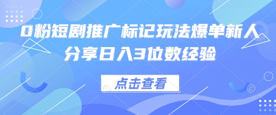 0粉短剧推广标记玩法爆单新人分享3位数经验_免费分享网络创业,副业,信息差项目的老牌资源整合平台！金铲子项目