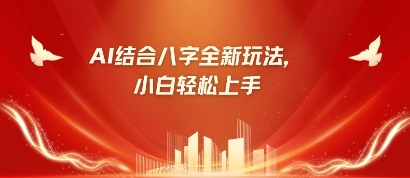 八字小白靠AI躺挣，市场需求暴涨500%_免费分享网络创业,副业,信息差项目的老牌资源整合平台！金铲子项目
