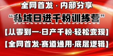 私域千粉训练营，全网首发，从0开始带你做好私域，适用于任何赛道，让千粉不再是梦_免费分享网络创业,副业,信息差项目的老牌资源整合平台！金铲子项目