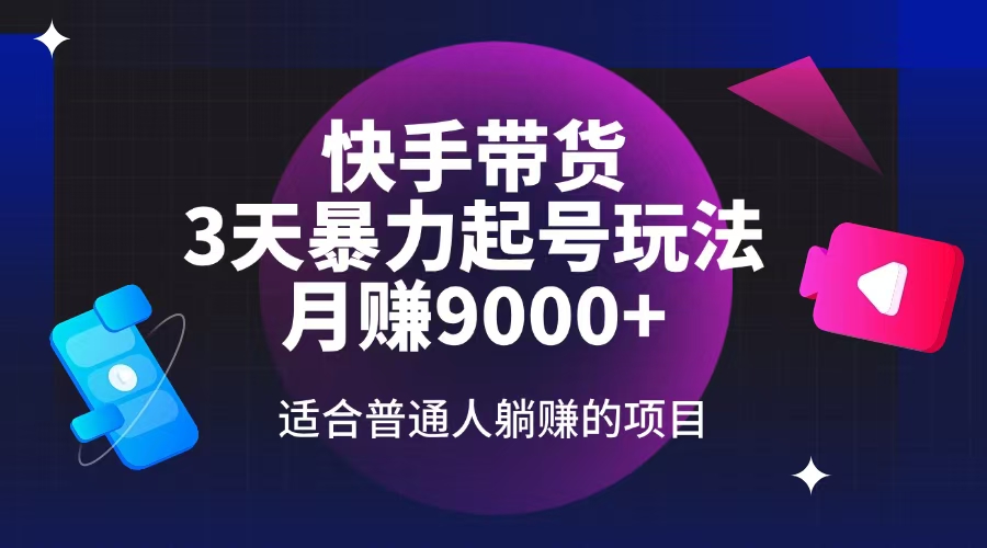 （14326期）快手带货，3天起号暴力玩法适合普通人躺赚的项目_免费分享网络创业,副业,信息差项目的老牌资源整合平台！金铲子项目