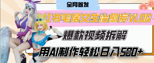 AI“宅居女生的一天”治愈系vlog动画视频，7天长粉破千，单条广告，制作有手就会_免费分享网络创业,副业,信息差项目的老牌资源整合平台！金铲子项目