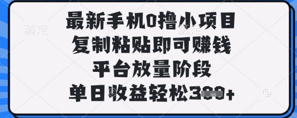 最新手机0撸小项目，复制粘贴即可挣钱，平台放量阶段，单日_免费分享网络创业,副业,信息差项目的老牌资源整合平台！金铲子项目