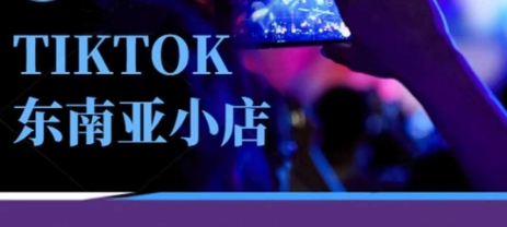 Tiktok东南亚跨境小店运营班，一门专业的TK小店运营培训课_免费分享网络创业,副业,信息差项目的老牌资源整合平台！金铲子项目