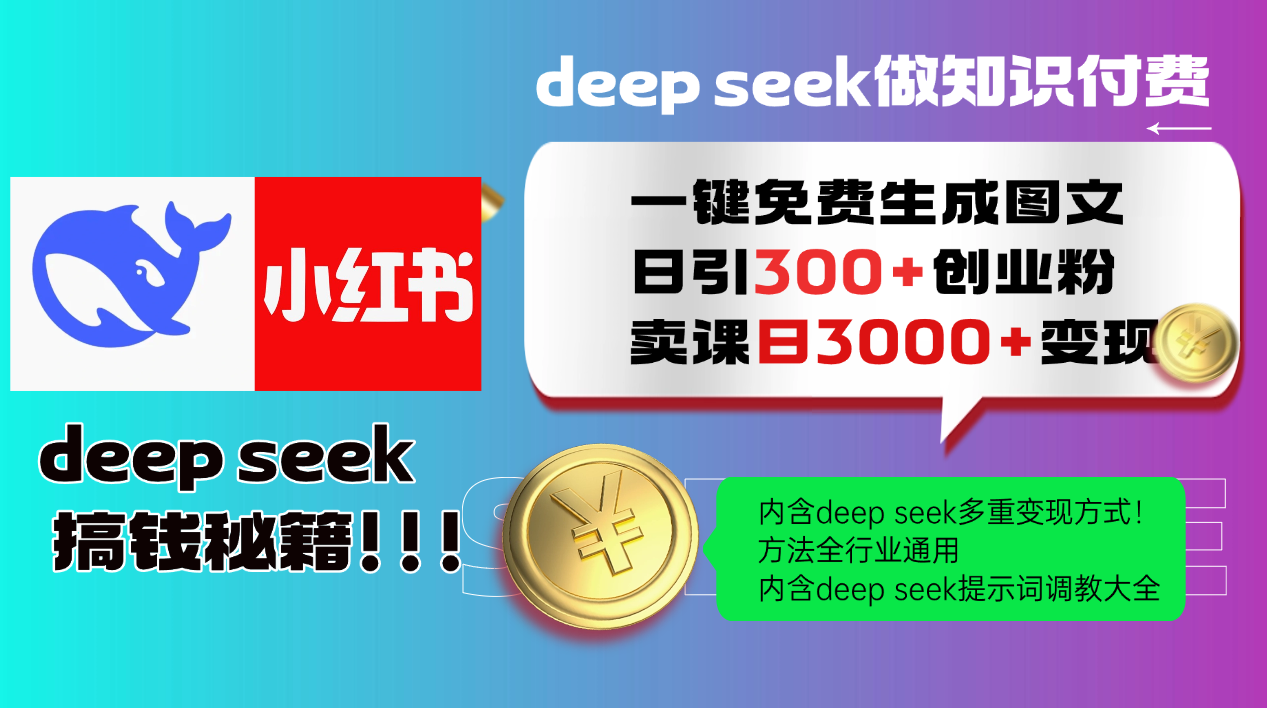 （14323期）Deepseek一键免费生成小红书图文日引创业粉，日教程…_免费分享网络创业,副业,信息差项目的老牌资源整合平台！金铲子项目