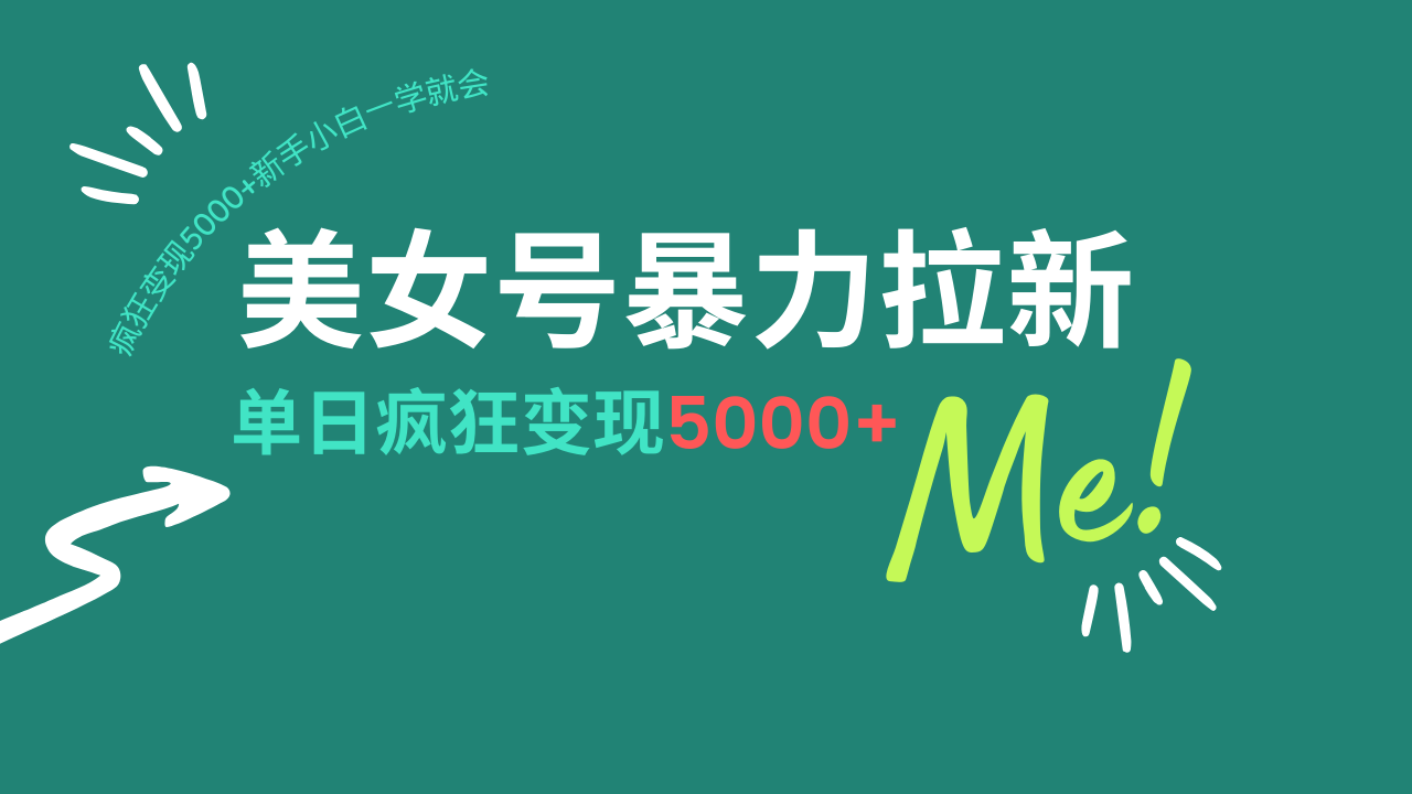 （14322期）美女号暴力拉新，用过AI优化一件生成，每天搬砖，疯狂5000新手小…_免费分享网络创业,副业,信息差项目的老牌资源整合平台！金铲子项目