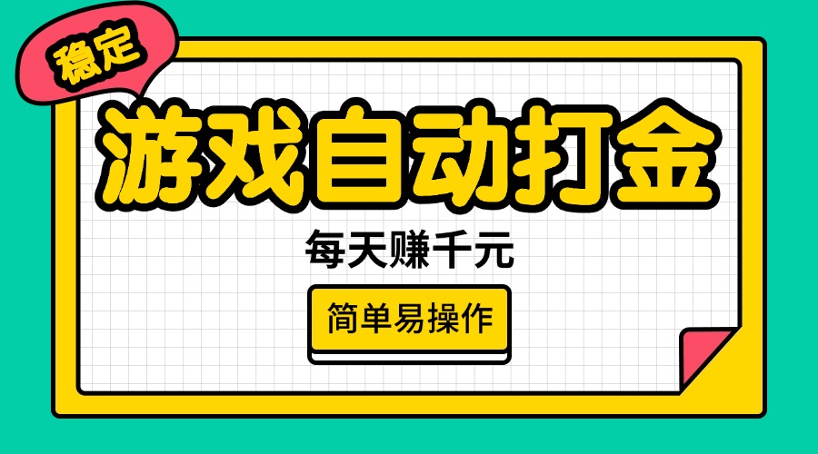（14316期）游戏自动打金，每天赚，简单易操作_免费分享网络创业,副业,信息差项目的老牌资源整合平台！金铲子项目