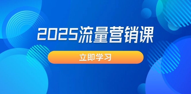 （14313期）2025流量营销课：直击业绩卡点,拓客新策略,提高转化率,设计生意模式_免费分享网络创业,副业,信息差项目的老牌资源整合平台！金铲子项目