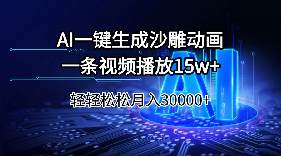 （14309期）AI一键生成沙雕动画一条视频播放t轻松0_免费分享网络创业,副业,信息差项目的老牌资源整合平台！金铲子项目