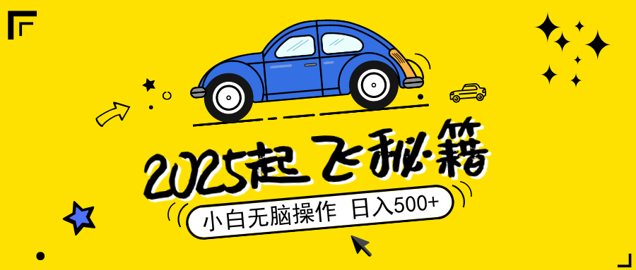 （14349期）2025，捡漏项目，阅读，小白无脑操作，单机可矩阵操作，无…_免费分享网络创业,副业,信息差项目的老牌资源整合平台！金铲子项目