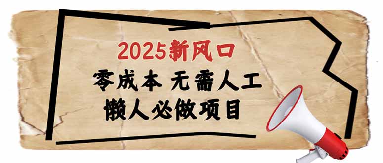 （14342期）2025新风口，懒人必做项目，无需人工，上手无门槛_免费分享网络创业,副业,信息差项目的老牌资源整合平台！金铲子项目