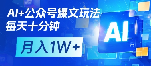 AI公众号爆文玩法，每天十分钟，批量矩阵操作，_免费分享网络创业,副业,信息差项目的老牌资源整合平台！金铲子项目