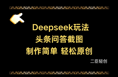 Deepseek头条问答截图，制作简单，原创_免费分享网络创业,副业,信息差项目的老牌资源整合平台！金铲子项目