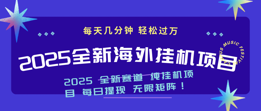 （14340期）2025最新海外挂机项目：每天几分钟，_免费分享网络创业,副业,信息差项目的老牌资源整合平台！金铲子项目