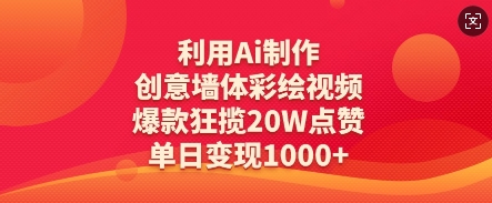 利用Ai制作创意墙体彩绘视频，爆款狂揽点赞，单日数张_免费分享网络创业,副业,信息差项目的老牌资源整合平台！金铲子项目