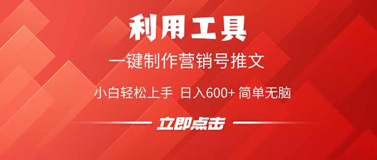 （14337期）利用工具一键制作营销号推文，小白上手简单无脑_免费分享网络创业,副业,信息差项目的老牌资源整合平台！金铲子项目