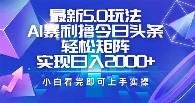 （14336期）今日头条最新5.0玩法，思路简单，复制粘贴，实现矩阵0_免费分享网络创业,副业,信息差项目的老牌资源整合平台！金铲子项目