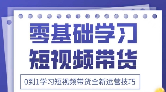 2025抖音全新短视频带货运营技巧，千款图片万条文案详细视频课程，零基础学习短视频带货_免费分享网络创业,副业,信息差项目的老牌资源整合平台！金铲子项目