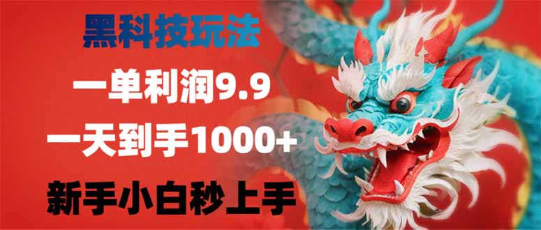 （14335期）黑科技玩法，一单利润9.9,一天到手，新手小白秒上手_免费分享网络创业,副业,信息差项目的老牌资源整合平台！金铲子项目