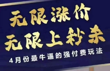 4月12号拼多多线上课，无限涨价，无限上秒杀，4月份最牛逼的强付费玩法_免费分享网络创业,副业,信息差项目的老牌资源整合平台！金铲子项目