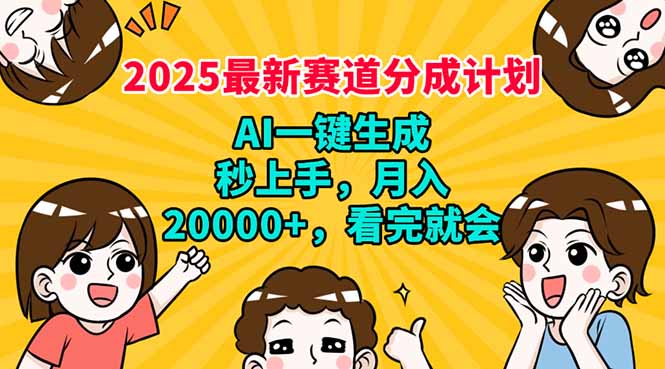 （14332期）2025最新赛道分成计划，AI自动生成，秒上手0，看完就会_免费分享网络创业,副业,信息差项目的老牌资源整合平台！金铲子项目