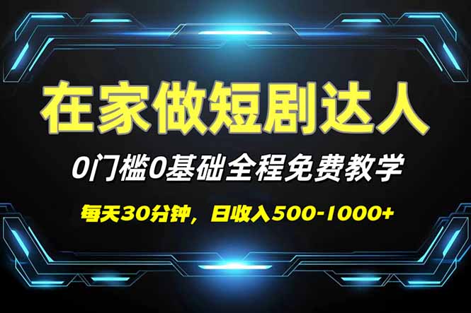 （14370期）短剧代发，0基础0费用，全程免费教学，-_免费分享网络创业,副业,信息差项目的老牌资源整合平台！金铲子项目