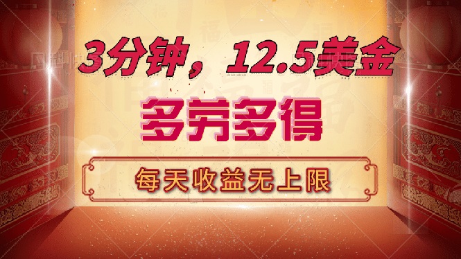 （14368期）三分钟，12.5美金，每天无限自撸，多劳多得，无上限_免费分享网络创业,副业,信息差项目的老牌资源整合平台！金铲子项目