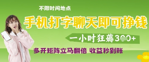 手机打字聊天即可挣钱，一小时狂薅，多开矩阵立马翻倍，秒到账_免费分享网络创业,副业,信息差项目的老牌资源整合平台！金铲子项目
