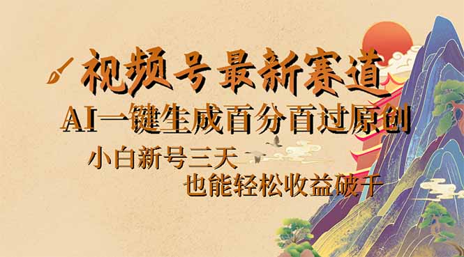（14363期）视频号最新爆火赛道，AI一键生成百分百过原创，小白新号三天，也能…_免费分享网络创业,副业,信息差项目的老牌资源整合平台！金铲子项目