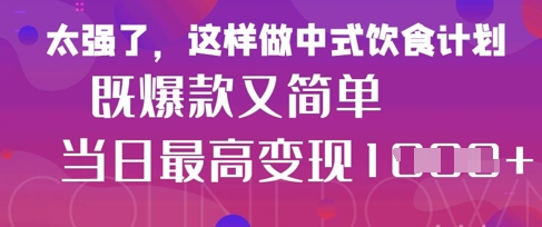 疯狂爆火小红书等平台的女性中餐养生视频，小白制作，快速拿到结果_免费分享网络创业,副业,信息差项目的老牌资源整合平台！金铲子项目