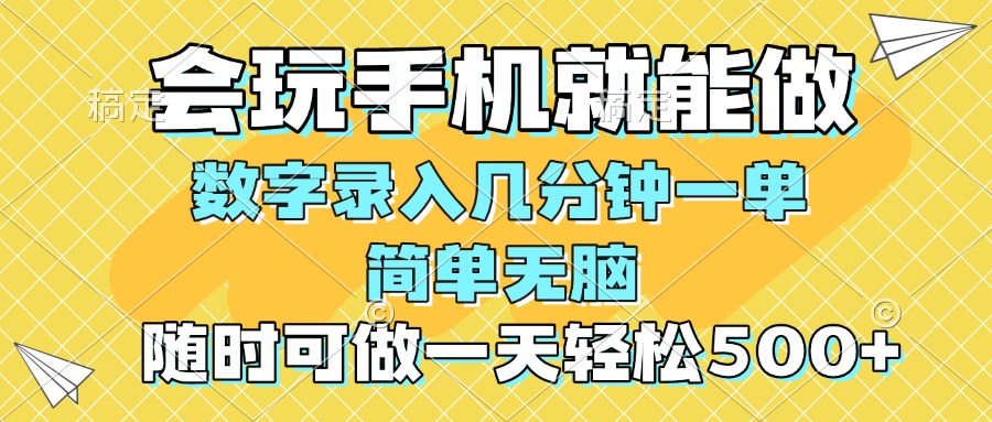 （14360期）一部手机即可开始,验证码录入，几秒钟一单随时随地可做，每天_免费分享网络创业,副业,信息差项目的老牌资源整合平台！金铲子项目