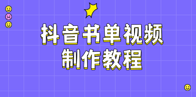 （14359期）抖音书单视频制作教程，涵盖PS、剪映、PR操作，热门原理，助你账号起飞_免费分享网络创业,副业,信息差项目的老牌资源整合平台！金铲子项目