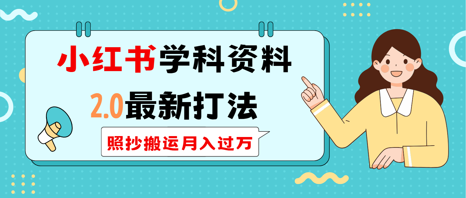 （14357期）小红书学科类2.0最新打法，照抄搬运_免费分享网络创业,副业,信息差项目的老牌资源整合平台！金铲子项目