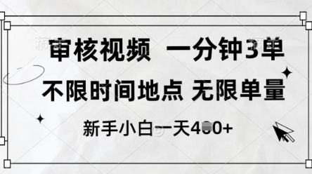 审核视频，10秒一单，不限时间，不限单量，新人小白一天_免费分享网络创业,副业,信息差项目的老牌资源整合平台！金铲子项目
