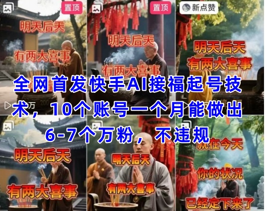 全网首发快手AI接福起号涨粉技术，10个账号一个月能做出6-7个万粉，不违规_免费分享网络创业,副业,信息差项目的老牌资源整合平台！金铲子项目
