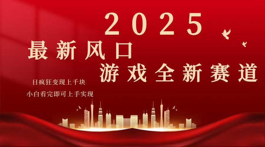 （14353期）2025游戏广告暴力玩法，小白看完即可上手_免费分享网络创业,副业,信息差项目的老牌资源整合平台！金铲子项目