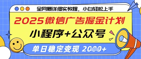 2025微信广告掘金计划，小程序公众号双管齐下，单日稳定过千_免费分享网络创业,副业,信息差项目的老牌资源整合平台！金铲子项目