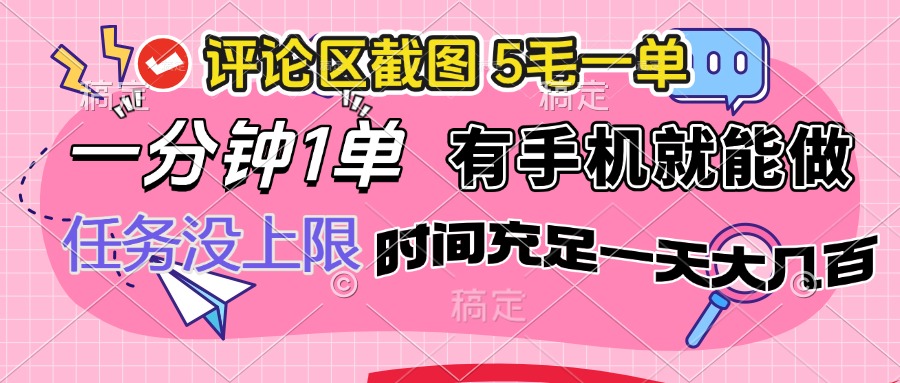 （14352期）评论区截图，5毛一单，一分钟一单，有手机就能做，任务没上限，时间充…_免费分享网络创业,副业,信息差项目的老牌资源整合平台！金铲子项目