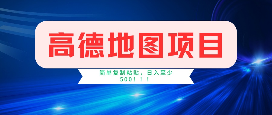 （14387期）高德地图项目，一单两分钟4元，一小时120元，操作简_免费分享网络创业,副业,信息差项目的老牌资源整合平台！金铲子项目