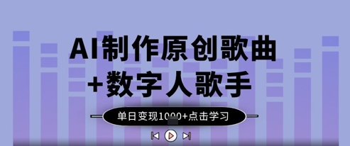 AI制作原创歌曲数字人歌手，单日_免费分享网络创业,副业,信息差项目的老牌资源整合平台！金铲子项目