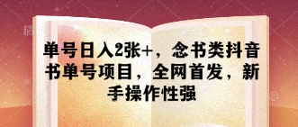 单号，念书类抖音书单号项目，全网首发，新手操作性强_免费分享网络创业,副业,信息差项目的老牌资源整合平台！金铲子项目