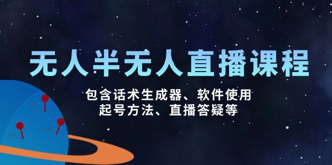 （14381期）无人&半无人直播课，包含话术生成器、软件使用、起号方法、直播答疑等_免费分享网络创业,副业,信息差项目的老牌资源整合平台！金铲子项目