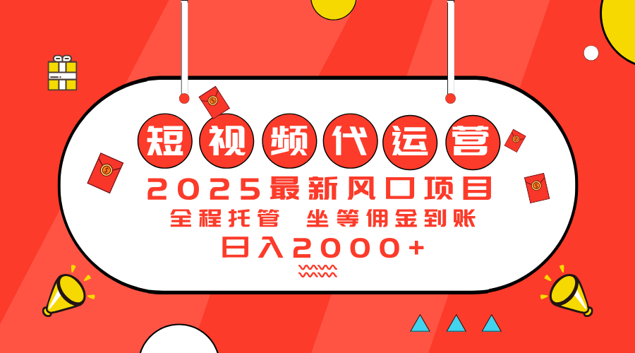（14377期）2025最新风口项目：短视频代运营0_免费分享网络创业,副业,信息差项目的老牌资源整合平台！金铲子项目