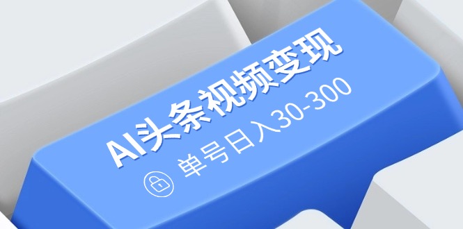（14375期）AI头条视频：AI原创搬运玩法，无需剪辑，多平台发布，单号-300_免费分享网络创业,副业,信息差项目的老牌资源整合平台！金铲子项目