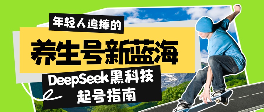 （14418期）养生号新蓝海DeepSeek黑科技起号指南：7天打造爆款作品，素人…_免费分享网络创业,副业,信息差项目的老牌资源整合平台！金铲子项目